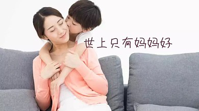 世上只有妈妈好 