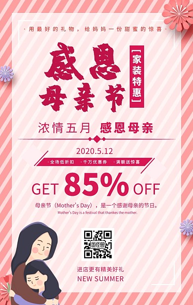 家装母亲节手机海报