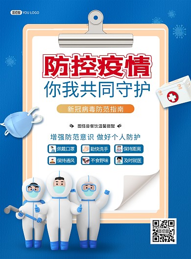 疫情防控指南方法注意通知蓝色印刷海报
