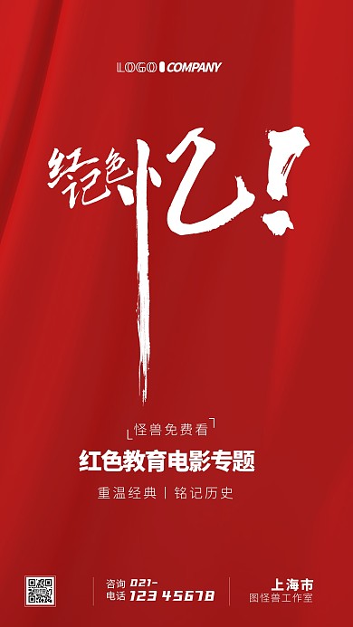 红色教育观影经典历史简约手机海报
