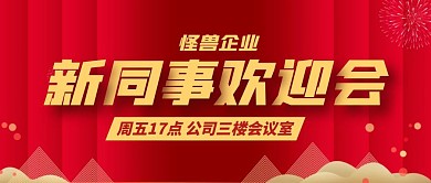 公司新同事欢迎会红色大气公众号封面首图