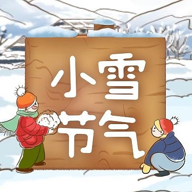 卡通古风小雪节气暖心问候公众号封面次图