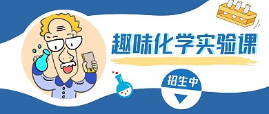 微信公众号封面化学实验课蓝色卡通首图