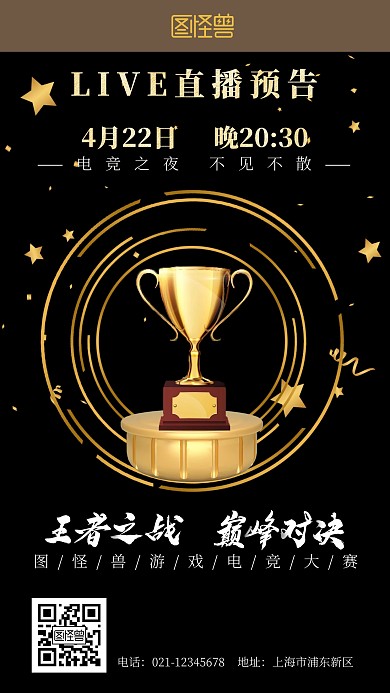 直播预告电竞游戏主播黑色手机海报