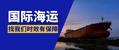 国际海运简约蓝色微信公众号封面图