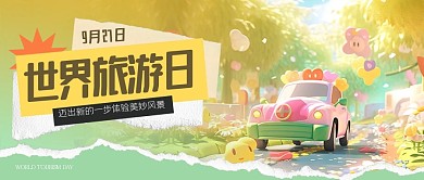 卡通世界旅游日公众号首图