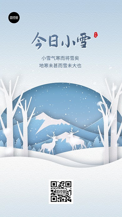 小雪二十四节气祝福剪纸风简约手机海报