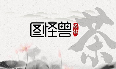 茶镇茶叶简约文字名片