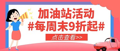 加油站活动周末折扣粉色公众号封面首图