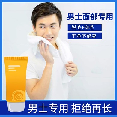蓝色大气淘宝男士专用脱毛膏主图直通车	