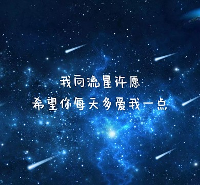 深色模式星空许愿流星朋友圈封面