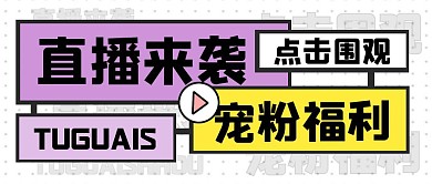 紫色粉丝福利直播公众号封面首图