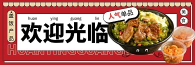 餐饮速食盖饭产品营销红色创意饿了么店招
