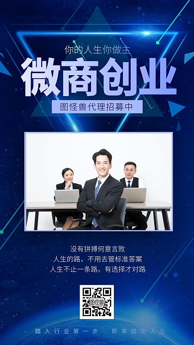 科技风微商创业代理招募招商手机海报
