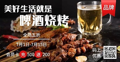 烧烤啤酒户外食品海报
