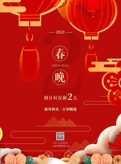 春晚倒计时红色国潮竖版海报