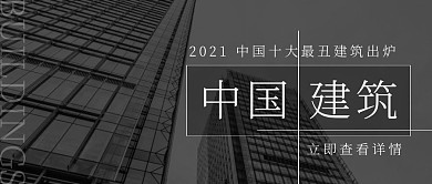 中国建筑黑色简约大楼公众号封面首图