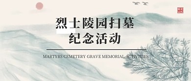 清明节烈士陵园扫墓中国风白色公众号封面