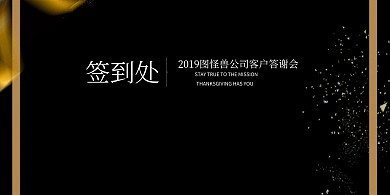 年会手绘黑白色系简约风签到背景墙