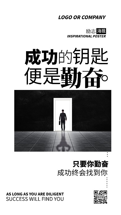 企业内部管理勤奋成功励志正能量手机海报