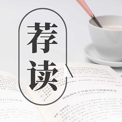 荐读推荐阅读书本公众号封面次图