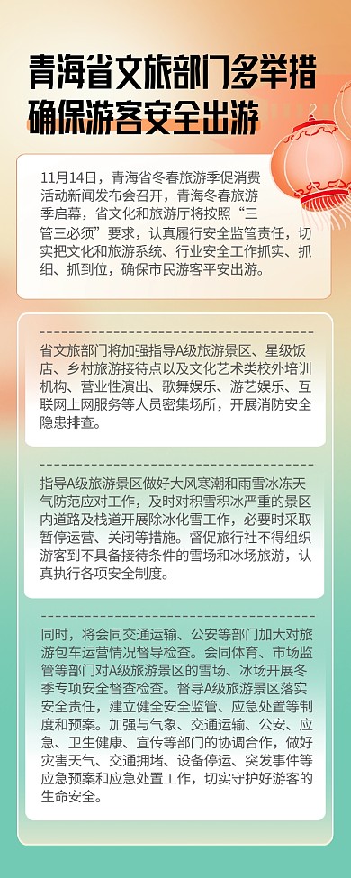 青海旅游举措宣传安全教育营销长图
