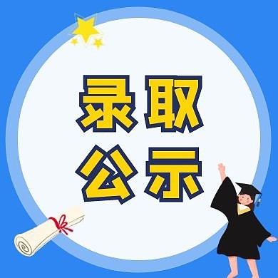 录取公示红包封面次图
