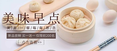 店铺活动简约美味早餐促销banner