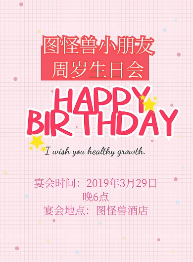 生日会周岁宴海报