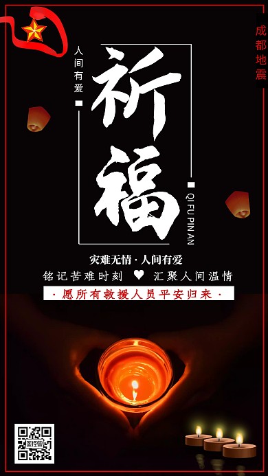 成都5.1级地震愿平安祈福宣传手机海报