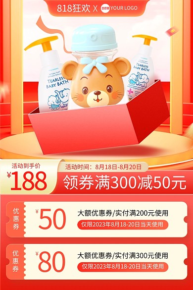 818狂欢节洗护产品促销主图直通车