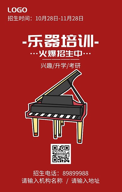 乐器培训火爆招生海报