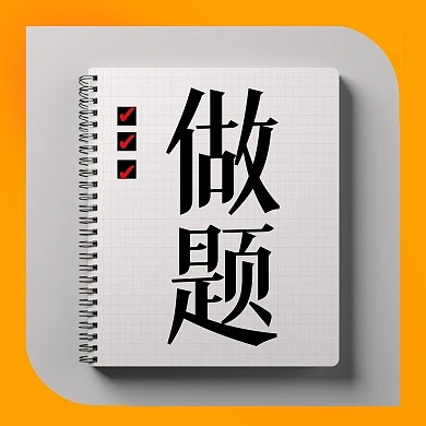 笔记本做题公众号封面次图