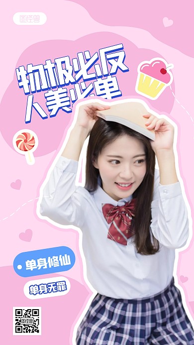 粉色简约物极必反人美必单手机海报
