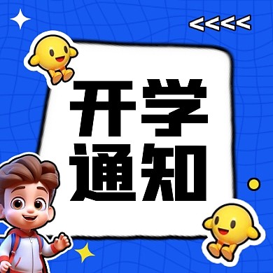 卡通新学期开学通知AIGC公众号次图