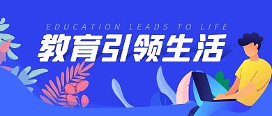 教育引领生活教育培训简约公众号封面