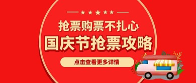 红色中国风火车票抢票攻略公众号封面首图