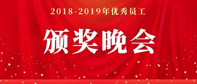 颁奖典礼公众号封面
