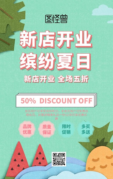 新店开业缤纷夏日促销手机海报