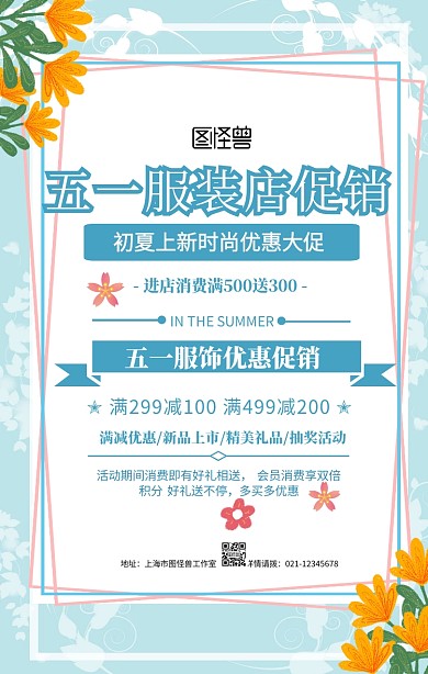 卡通简约五一服装店促销宣传海报