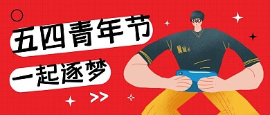 红色插画五四青年节公众号封面