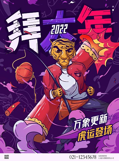 手绘涂鸦风虎年过大年宣传插画