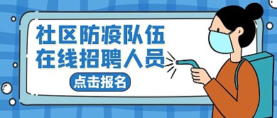 队伍蓝色卡通防疫公众号封面