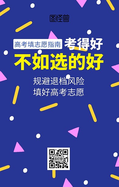 高考填报志愿指导手机海报