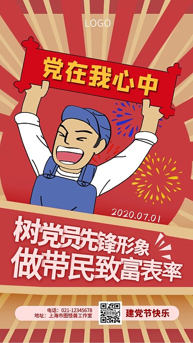 党在我心中红色热烈建党节日祝福手机海报 