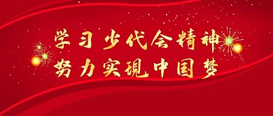 少代会学习精神金色创意公众号封面首图