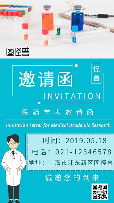 邀请函医药学术创意