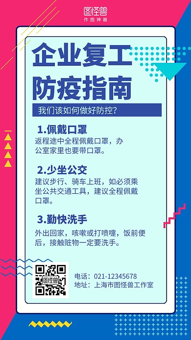 几何企业复工防疫指南手机海报