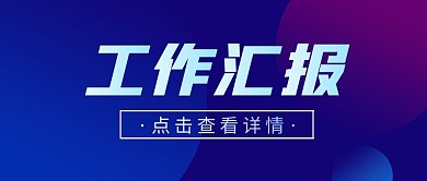 蓝色简约工作汇报公众号首图