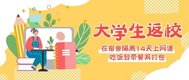 大学生返校现状热点公众号封面